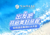 618大促线上销售再创新高 佰翔酒店集团全域营销斩佳绩