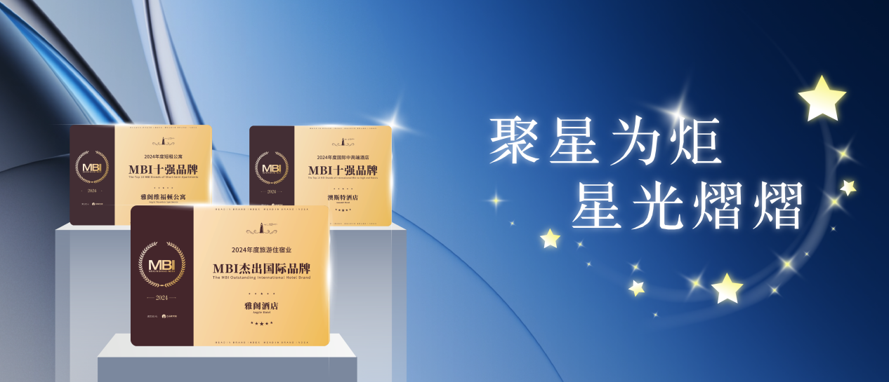 聚星为炬 | 雅阁酒店集团荣获迈点年度三大行业奖项
