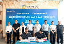 甘肃文旅集团与额济纳旗政府成功签约取得5A级胡杨林景区运营权