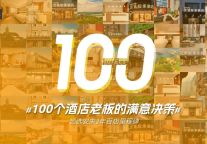 新增长时代，艺选安來如何成为“酒店投资人的满意决策”？ 