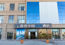 途客中国轻居酒店保定市容城店，心动之选