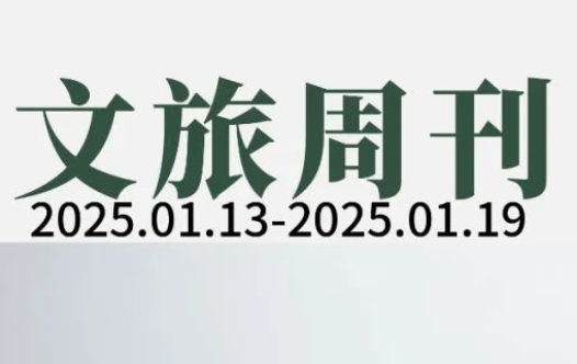 外国友人涌入小红书；2025年各地力促入境游|文旅周刊