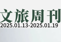 外国友人涌入小红书；2025年各地力促入境游|文旅周刊