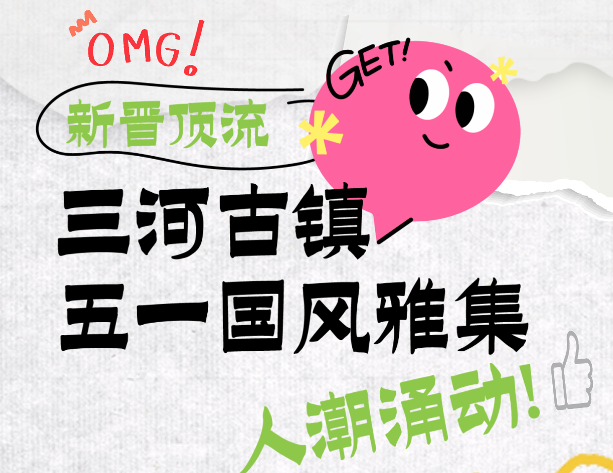新晋顶流，五一假期首日三河古镇人潮涌动