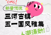 新晋顶流，五一假期首日三河古镇人潮涌动