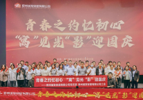 青春之约忆初心 “寓”见光“影”迎国庆