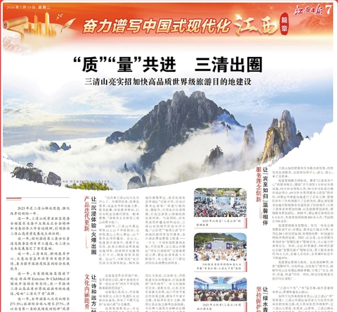江西日报整版报道：“质”“量”共进，三清出圈
