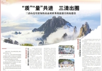 江西日报整版报道：“质”“量”共进，三清出圈