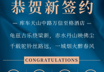 万信至格酒店"点亮"阿克苏，丝路夜空再添璀璨星辰