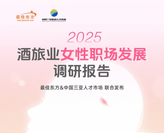 2025酒旅业女性职场发展调研报告