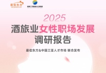 2025酒旅业女性职场发展调研报告
