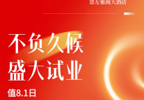 雅阁酒店集团|Argyle不负久候，盛大试业欢喜同庆