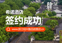 希诺新店|绍兴鲁迅故里店期待与您相约