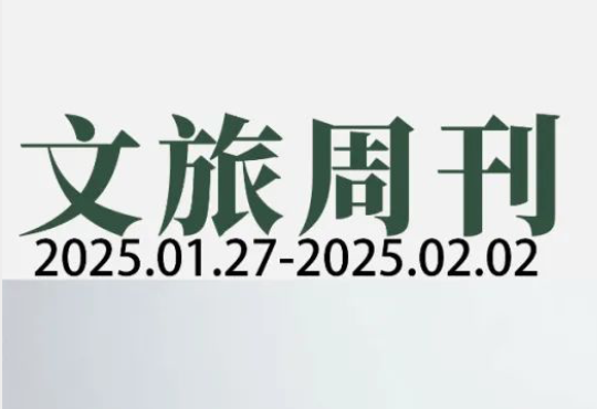首个“非遗春节”带火旅游，外国人来华体验“中国年”|文旅周刊
