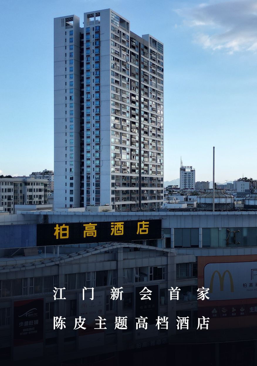 大湾区市场再下一城，  柏高酒店以品牌实力开拓江门新会酒店市场