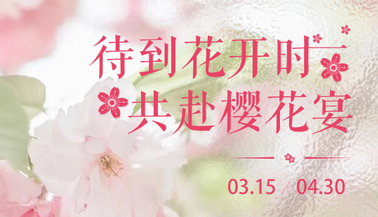 银川富力万达嘉华酒店-待到花开时，共赴樱花宴