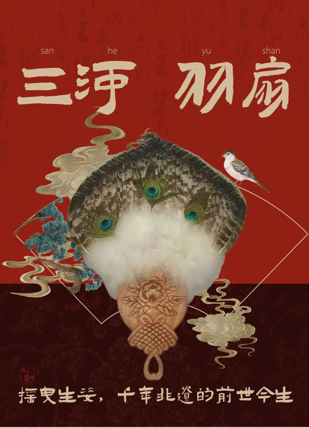 三河古镇非遗X羽扇｜摇曳生姿，千年非遗的前世今生