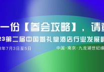 超千人报名！婚礼堂顶级峰会参会攻略