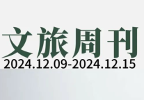中国旅游集团20强发布；5A景区将再增19家 |文旅周刊