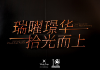 武汉万达瑞华酒店十周年活动