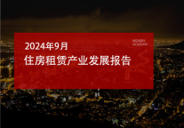 2024年9月住房租赁产业发展报告