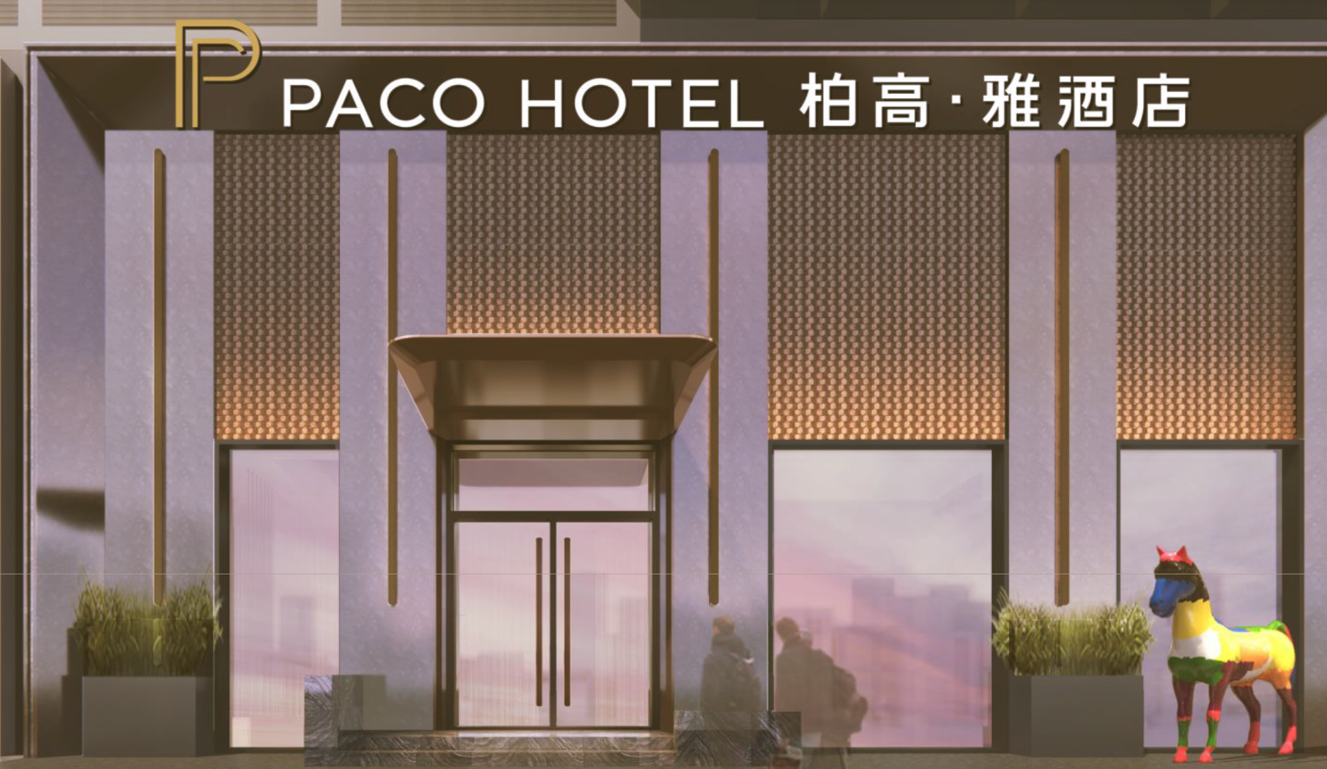 下沉市场突围战：柏高雅酒店OCC 90%、RevPAR领跑的黄金法则