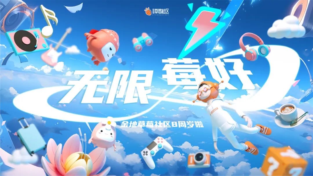 金地草莓社区8周年 | 无限莓好，创造无限可能