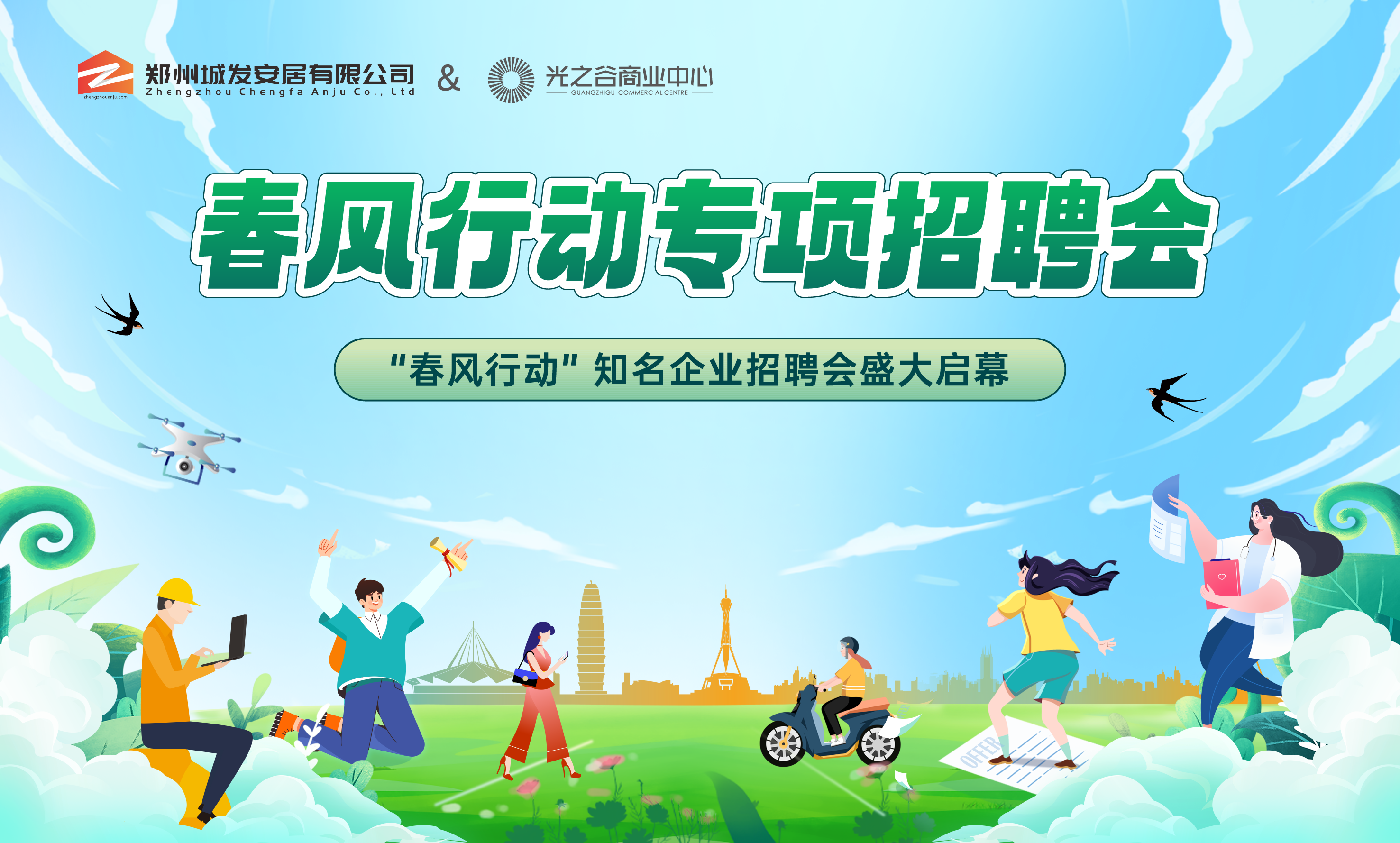 城发美寓×光之谷商业中心| 2025年“春风行动”专项招聘会，海量优质岗位“职”等你来！