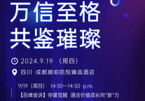 万信至格酒店品牌即将亮相西南文旅住宿业发展合作大会