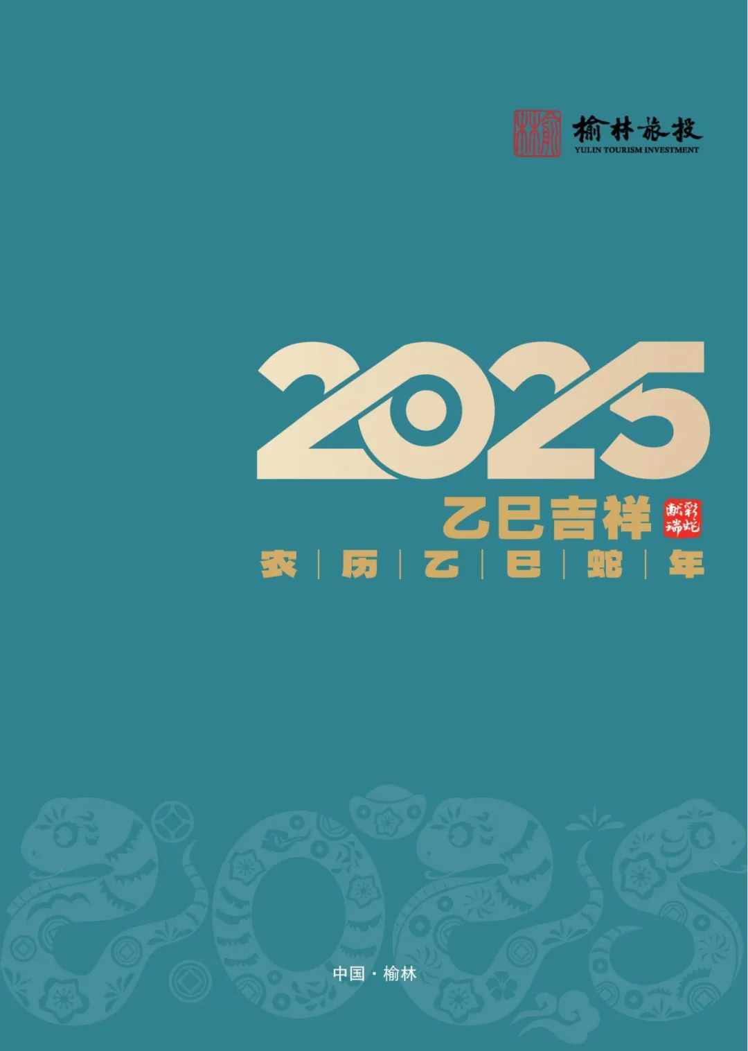 文旅追梦 砥砺前行 | 2025榆林旅投电子台历请收藏！