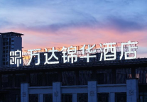 萍乡武功山万达锦华酒店接待人大型团队纪实