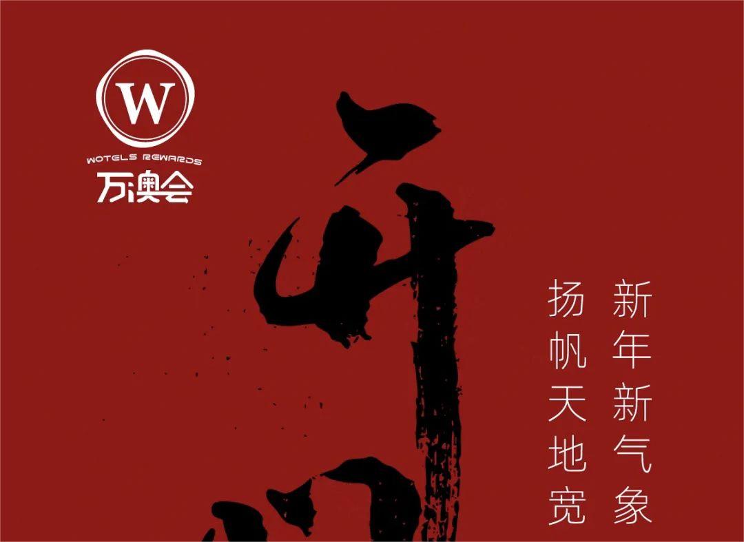 开门红，创新高，火出圈！万澳酒店品牌春节假期节节高