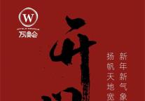 开门红，创新高，火出圈！万澳酒店品牌春节假期节节高
