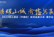 “荣耀山城 渝您共赢”康铂酒店和荟语酒店品牌投资沙龙盛大开幕