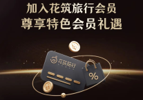 从0到近1000万，旅悦在会员这件事上做对了哪些事？