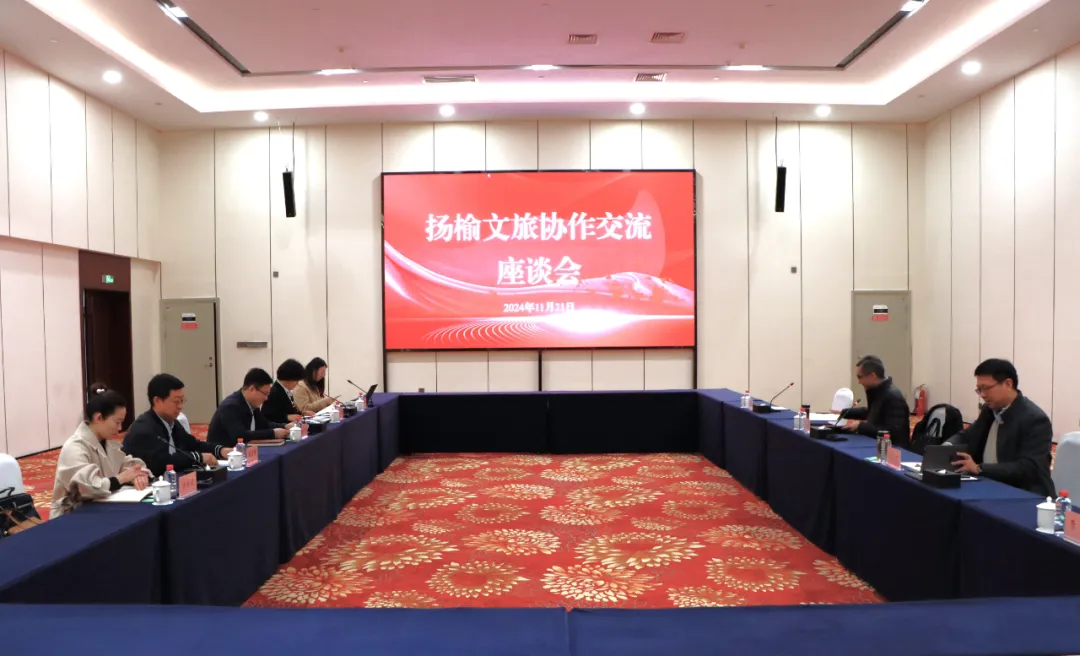 扬榆协作谱新篇——扬榆文旅合作交流座谈会成功举办