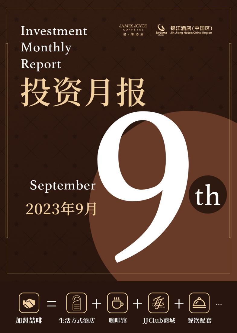 品牌简报丨十二店齐开！喆啡酒店持续发力强势扩张！