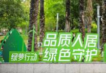 招商蛇口绿萝行动 | 伊敦美好新生活报到，邀你一起推动低碳社会建设 