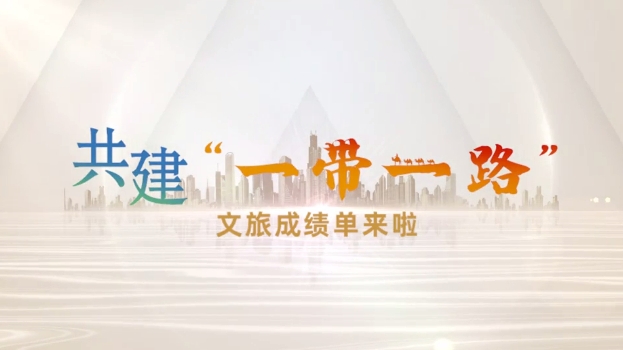 共建“一带一路” ，文旅成绩单来啦