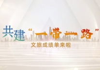 共建“一带一路” ，文旅成绩单来啦