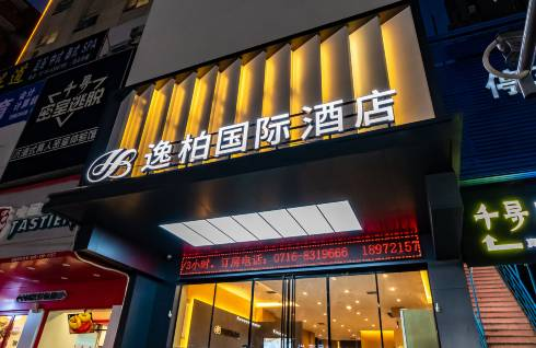 逸柏国际酒店临港新天地大学城店，提供一流的住宿体验