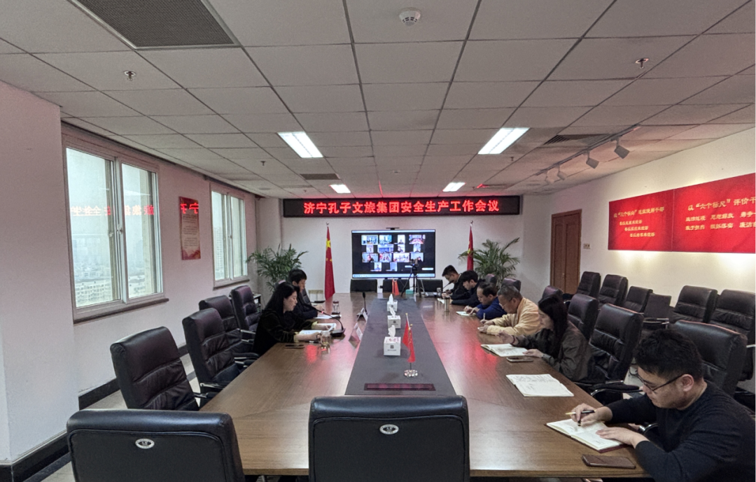 济宁孔子文旅集团召开安全生产工作会议