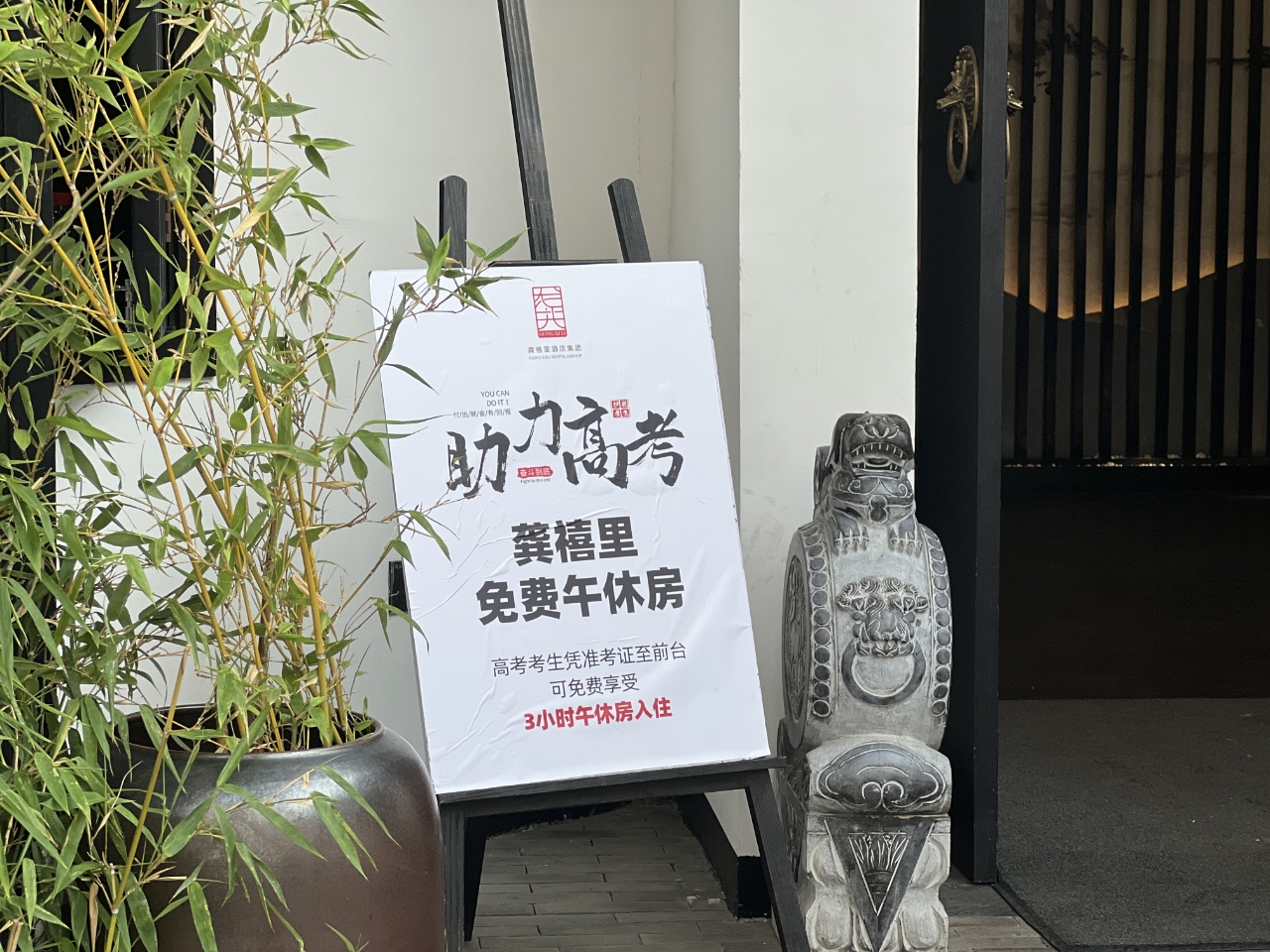 高考期间，龚禧里酒店推出“免费助考房”，考生专属关怀，暖心六月！