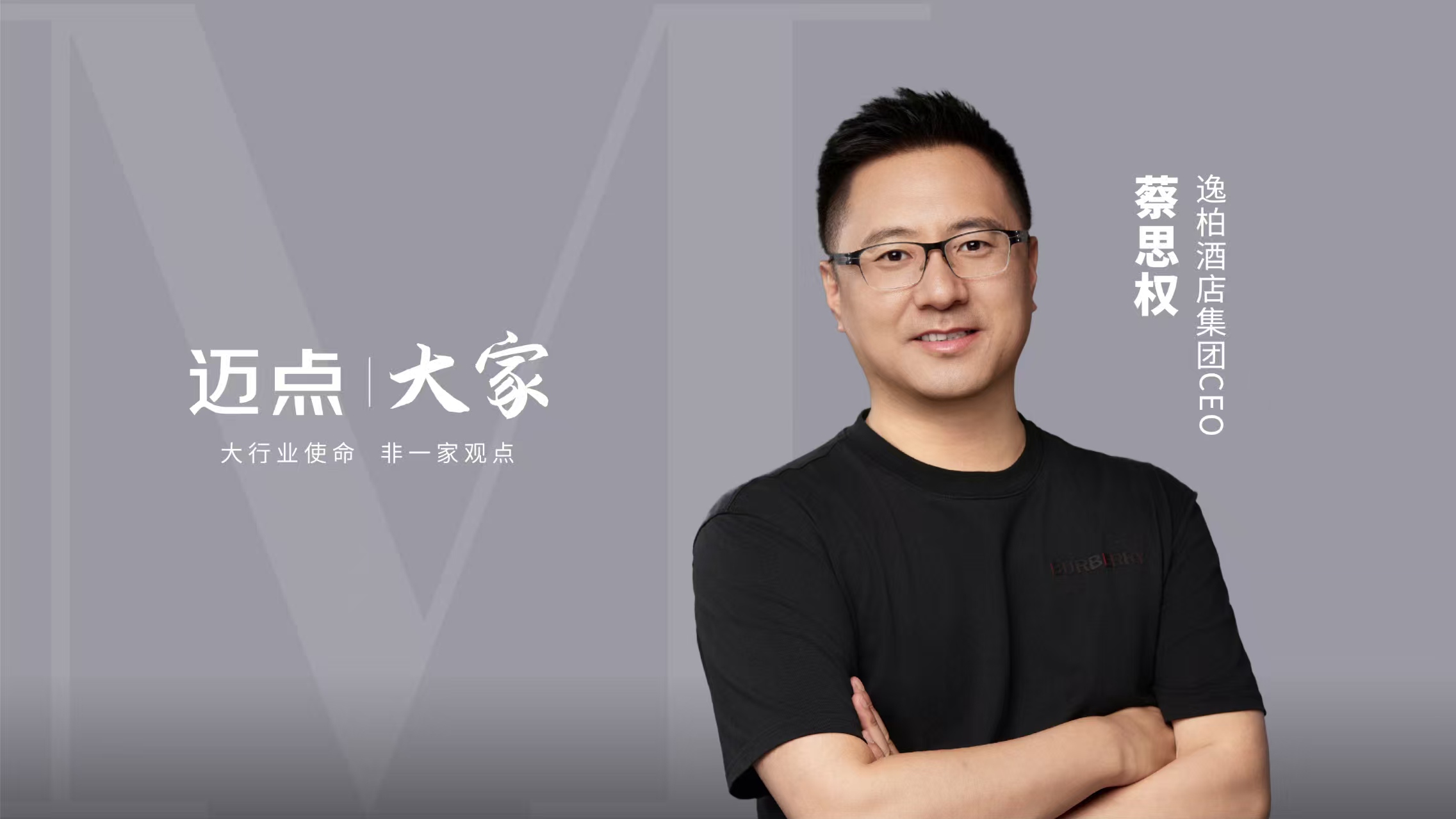 存量改造：逸柏酒店集团的“加盟商共赢”生态突围|专访逸柏酒店集团CEO蔡思权