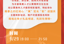 “寓”见光“影”迎国庆—主题观影活动 