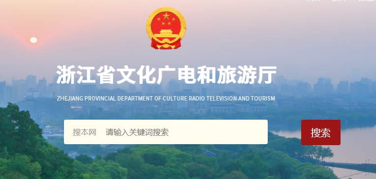 浙江省文化广电和旅游厅正式组建，陈广胜担任首任厅长