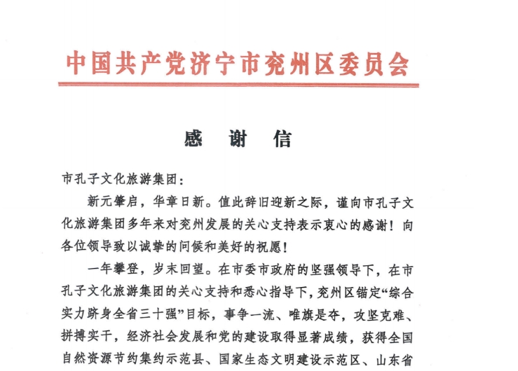 济宁孔子文旅集团收到兖州区委、区政府发来的感谢信