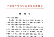 济宁孔子文旅集团收到兖州区委、区政府发来的感谢信