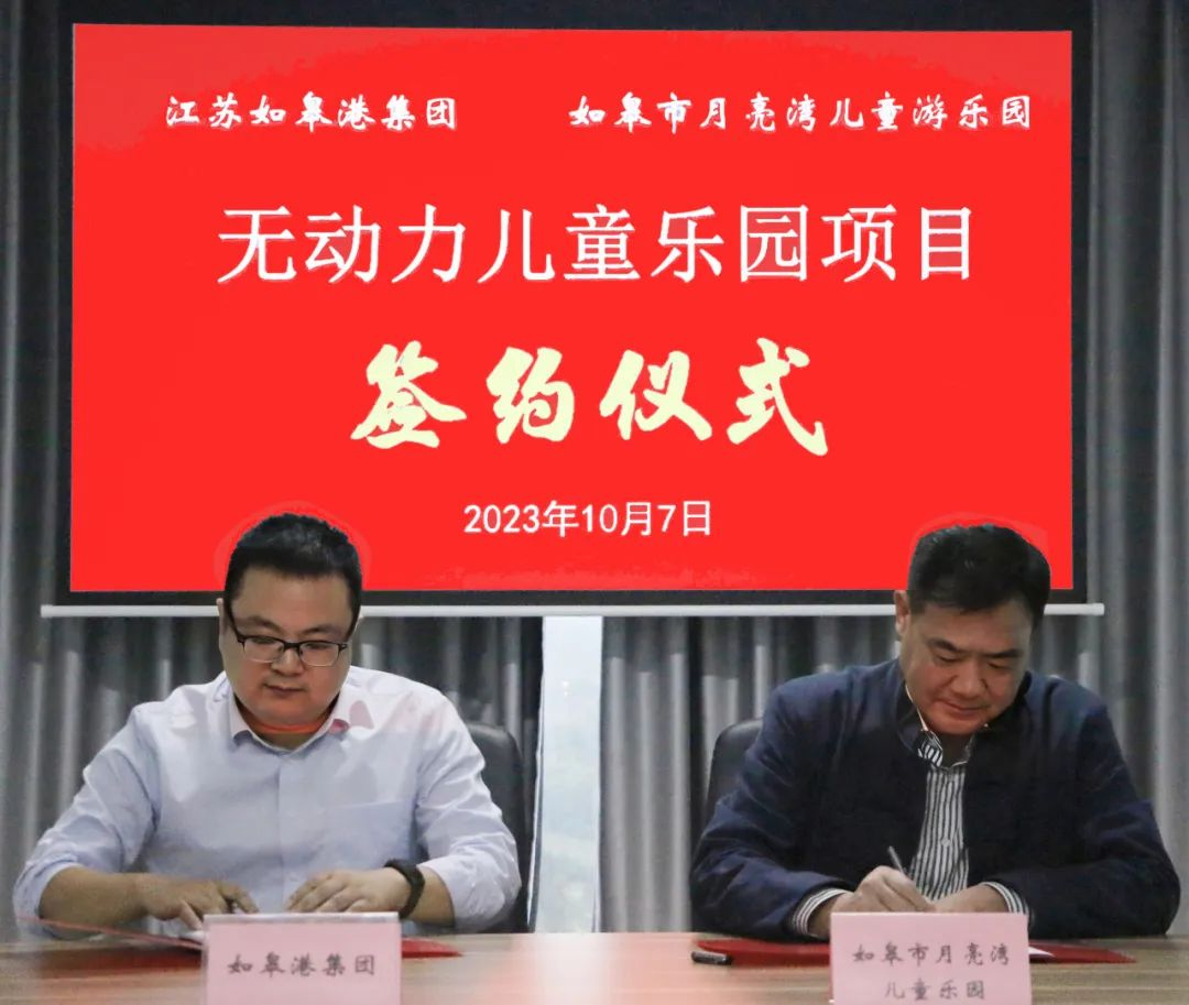 江苏如皋月亮湾无动力儿童乐园项目签约