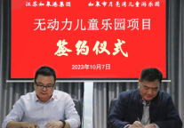 江苏如皋月亮湾无动力儿童乐园项目签约